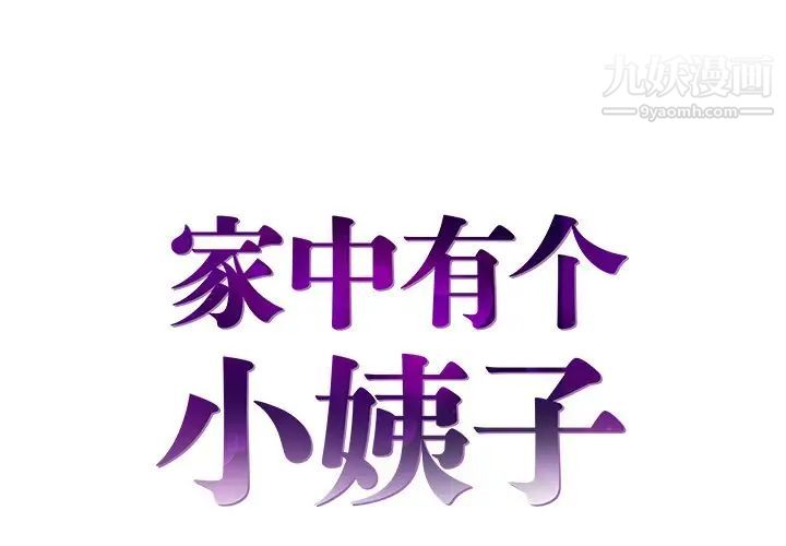 《家中有个小姨子》漫画 第23話