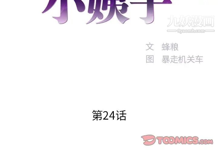 《家中有个小姨子》漫画 第24話