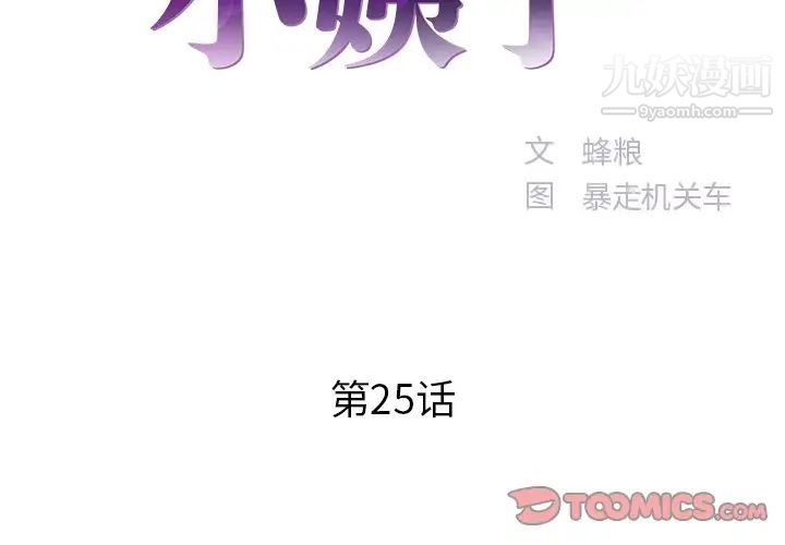 《家中有个小姨子》漫画 第25話