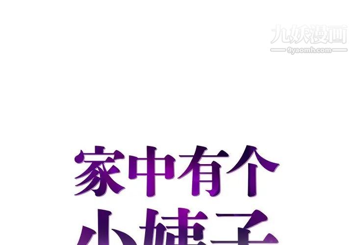 《家中有个小姨子》漫画 第25話