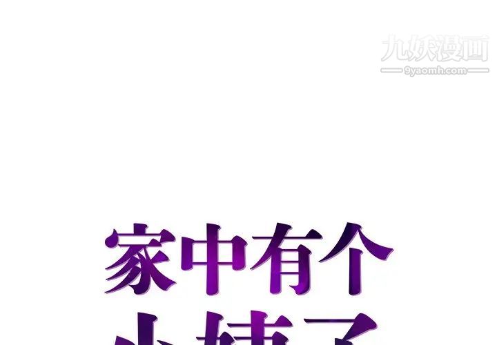 《家中有个小姨子》漫画 第26話