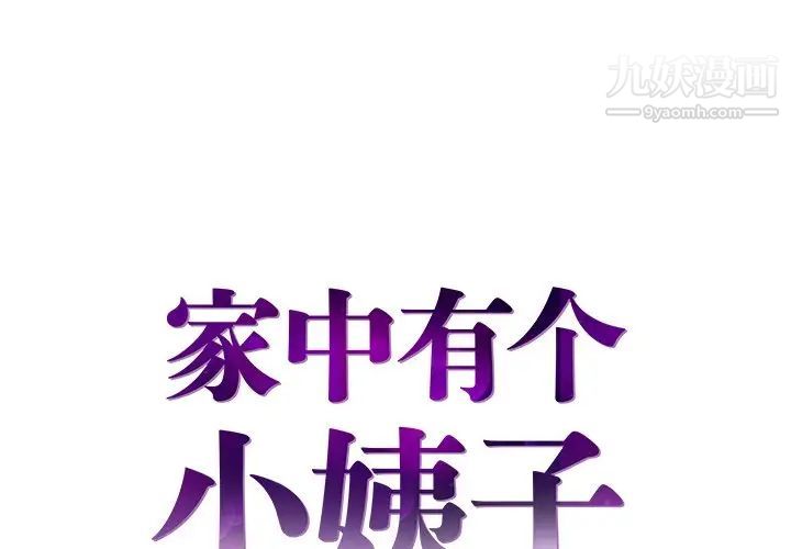 《家中有个小姨子》漫画 第27話