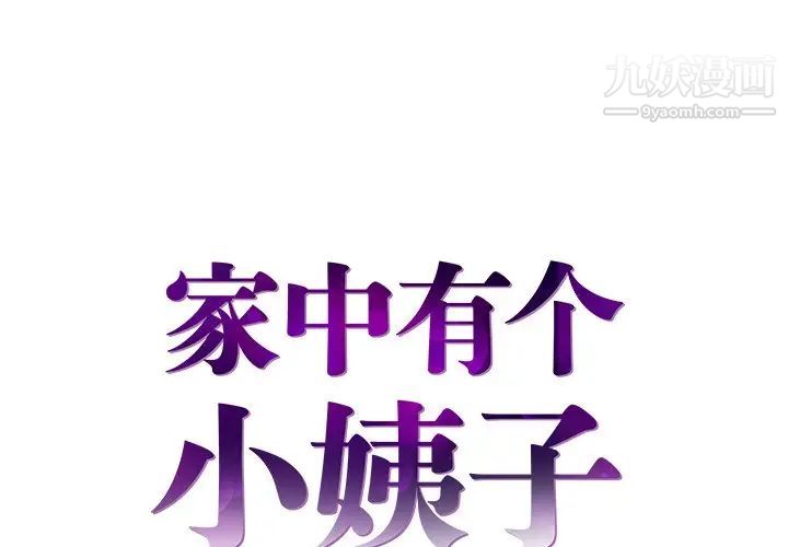 《家中有个小姨子》漫画 第3话
