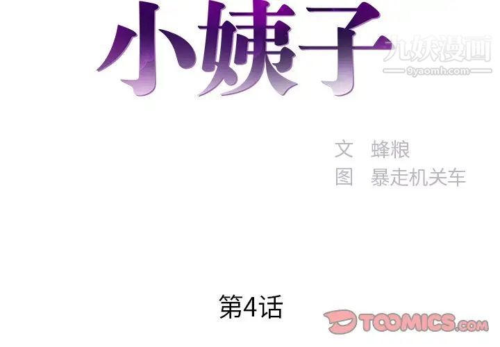 《家中有个小姨子》漫画 第4话