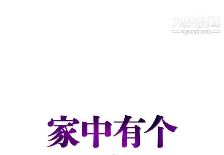 《家中有个小姨子》漫画 第4话