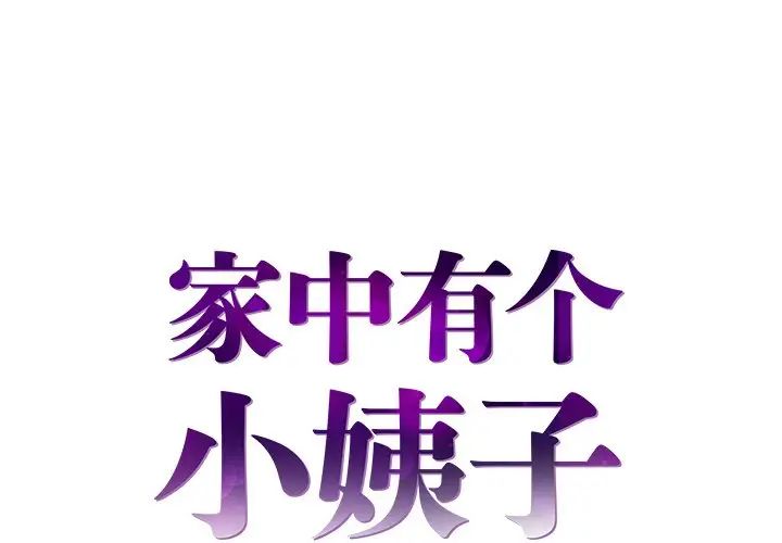 《家中有个小姨子》漫画 第5话