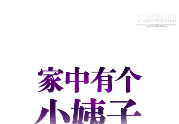 《家中有个小姨子》漫画 第7话