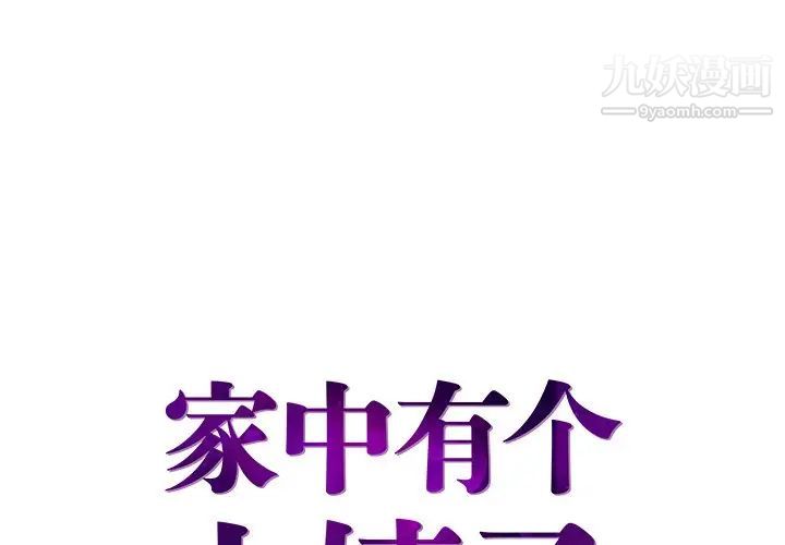 《家中有个小姨子》漫画 第8话