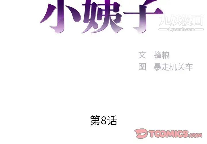 《家中有个小姨子》漫画 第8话