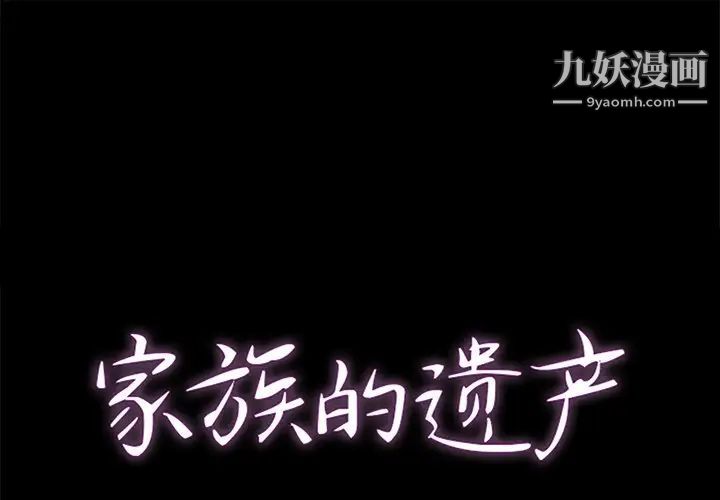 《家族的遗产》漫画 第10話