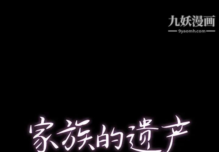 《家族的遗产》漫画 第12話