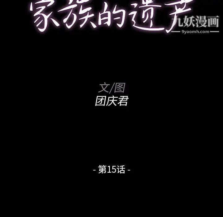 《家族的遗产》漫画 第15話