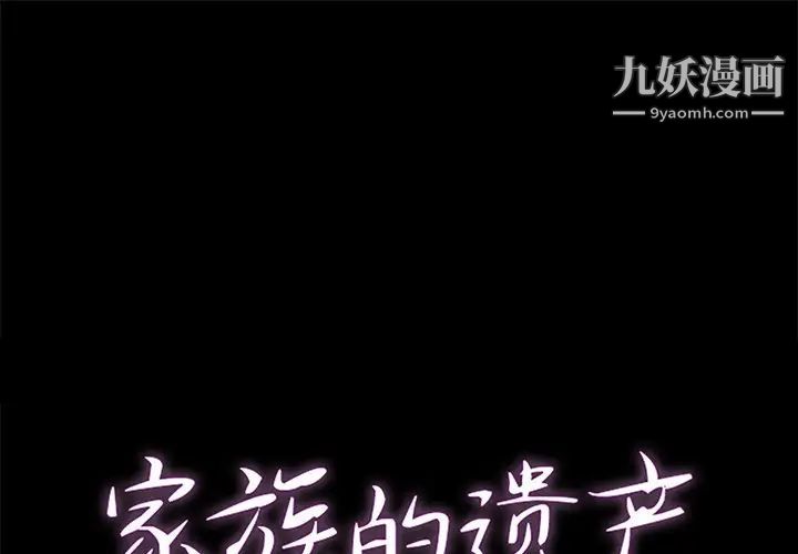 《家族的遗产》漫画 第24話