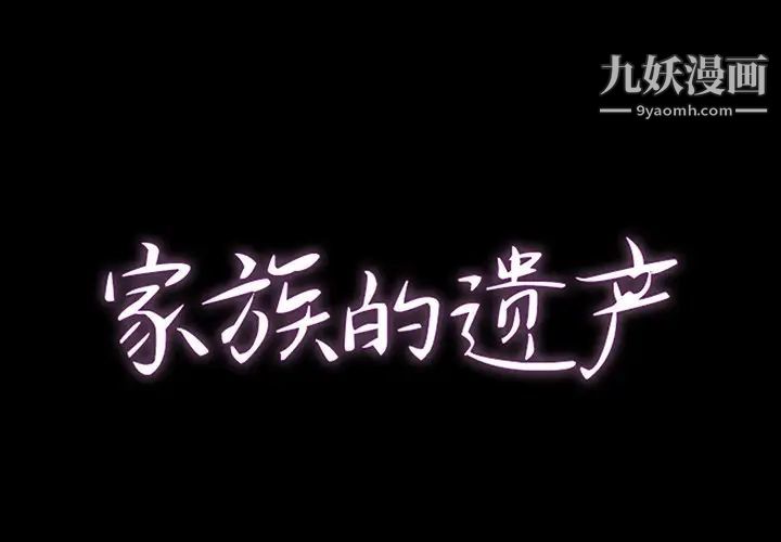 《家族的遗产》漫画 第3话