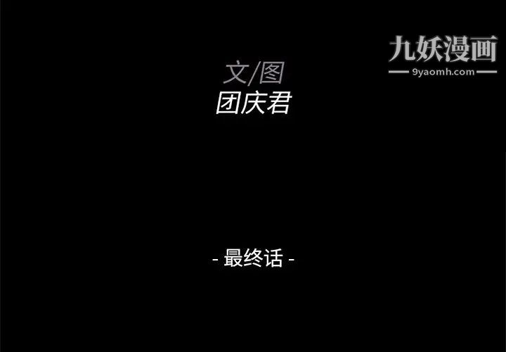 《家族的遗产》漫画 第30話最终话