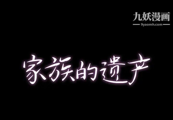 《家族的遗产》漫画 第8话