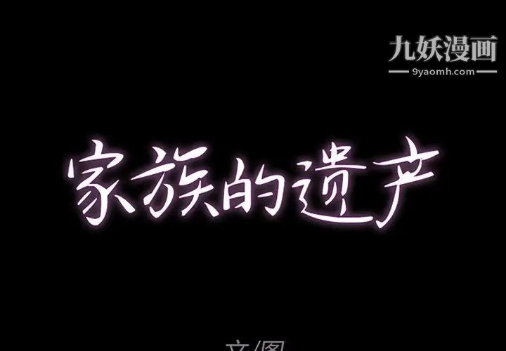《家族的遗产》漫画 第9话