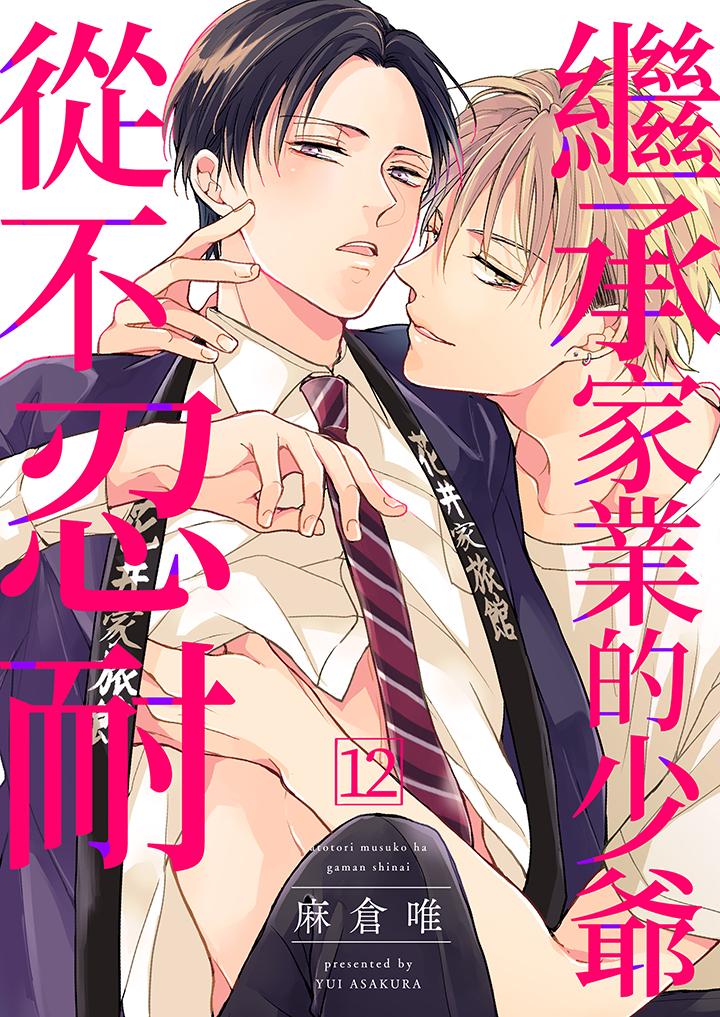 《继承家业的少爷从不忍耐》漫画 第12話