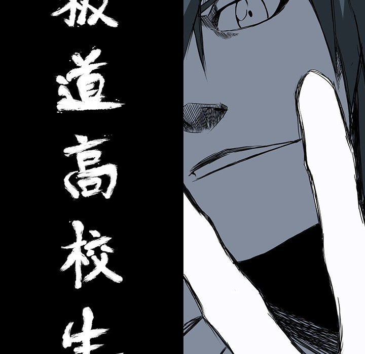 《极道高校生》漫画 第9章