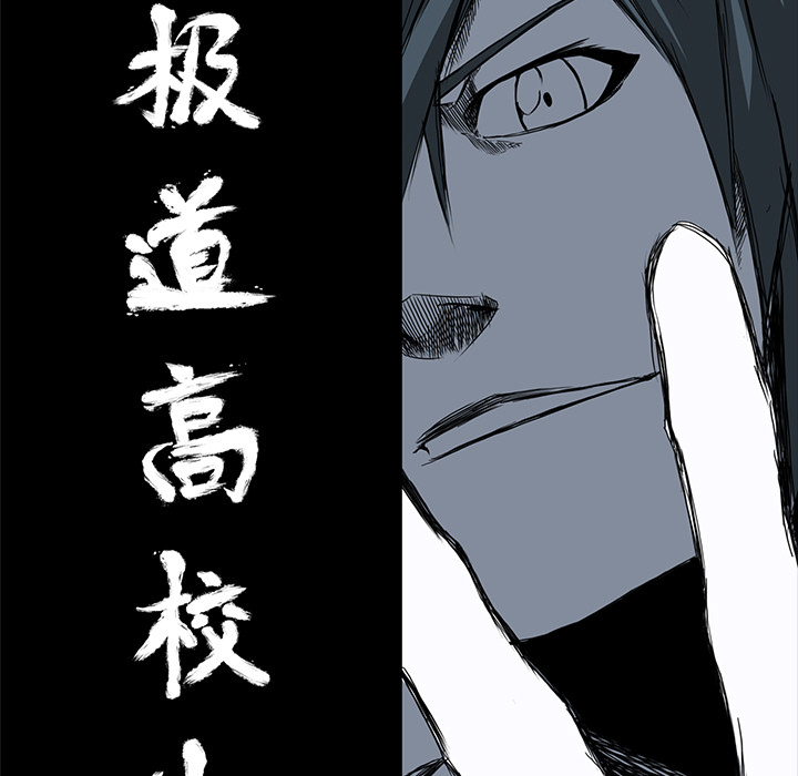 《极道高校生》漫画 第11章