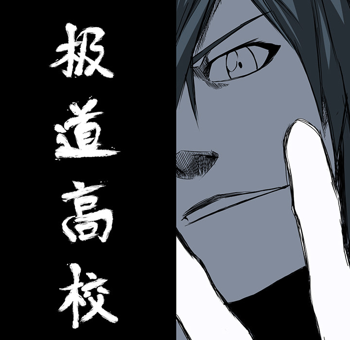 《极道高校生》漫画 第12章