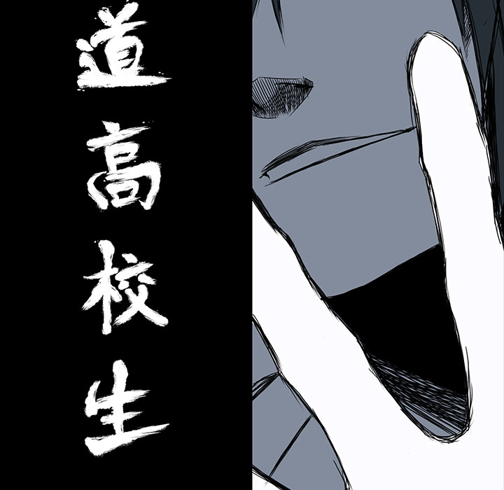 《极道高校生》漫画 第17章