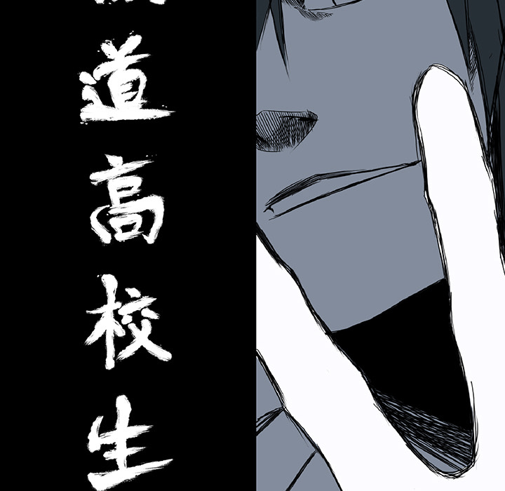 《极道高校生》漫画 第25章