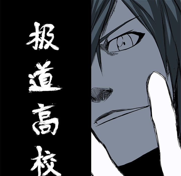 《极道高校生》漫画 第2章