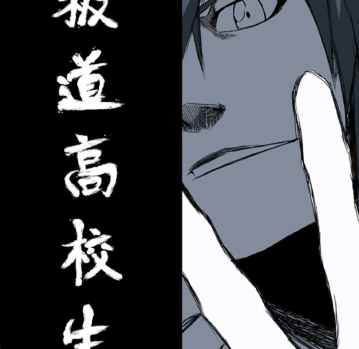 《极道高校生》漫画 第29章