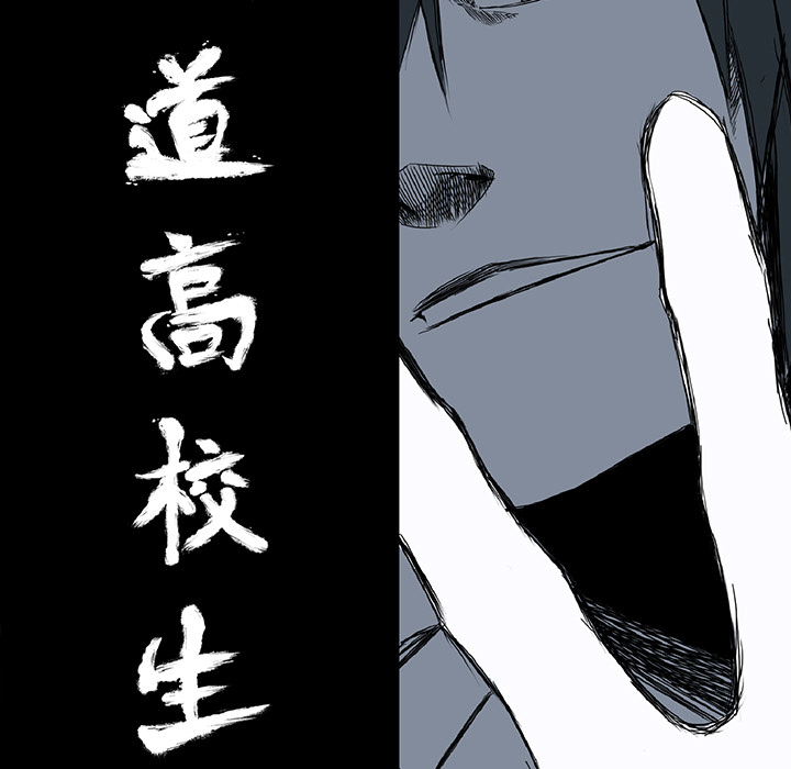 《极道高校生》漫画 第30章