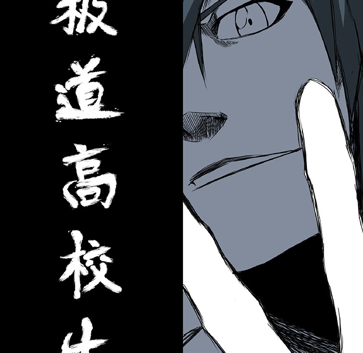 《极道高校生》漫画 第36章