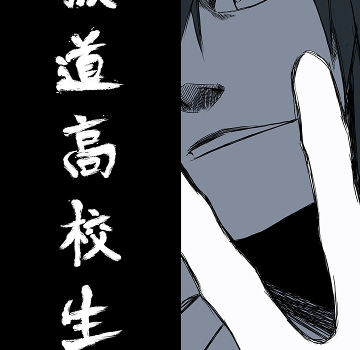 《极道高校生》漫画 第3章