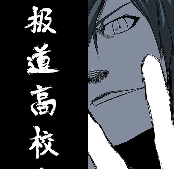 《极道高校生》漫画 第44章