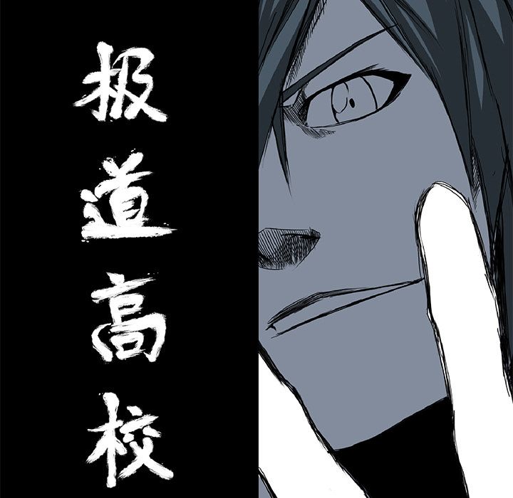 《极道高校生》漫画 第53章