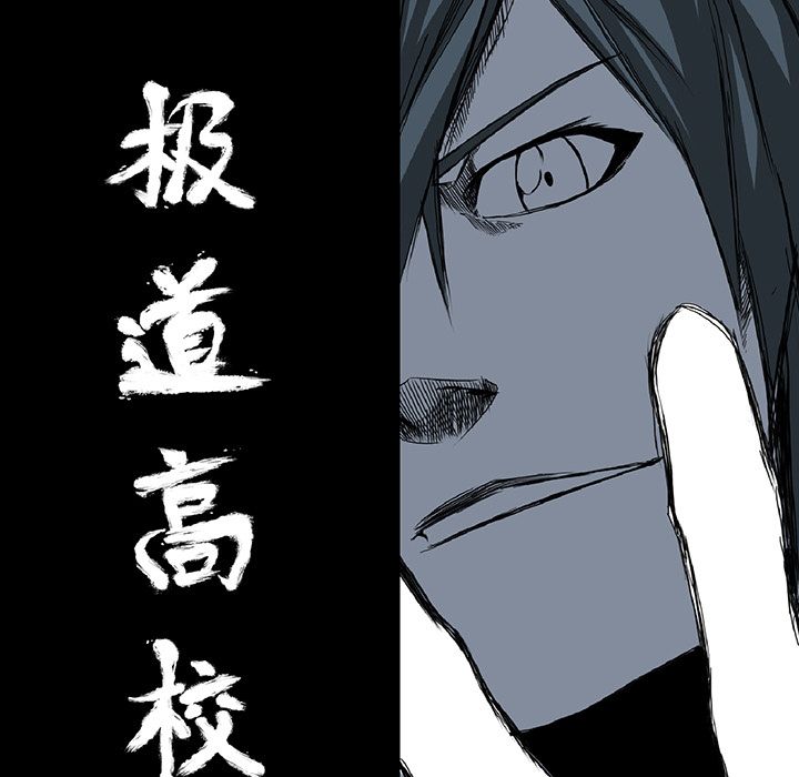 《极道高校生》漫画 第54章