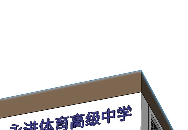 《极道高校生》漫画 第73章