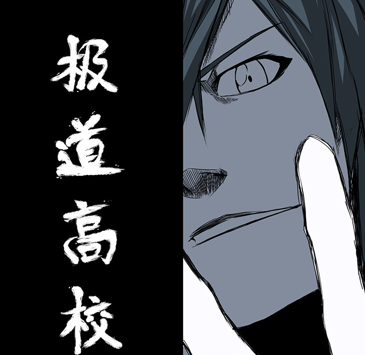 《极道高校生》漫画 第8章