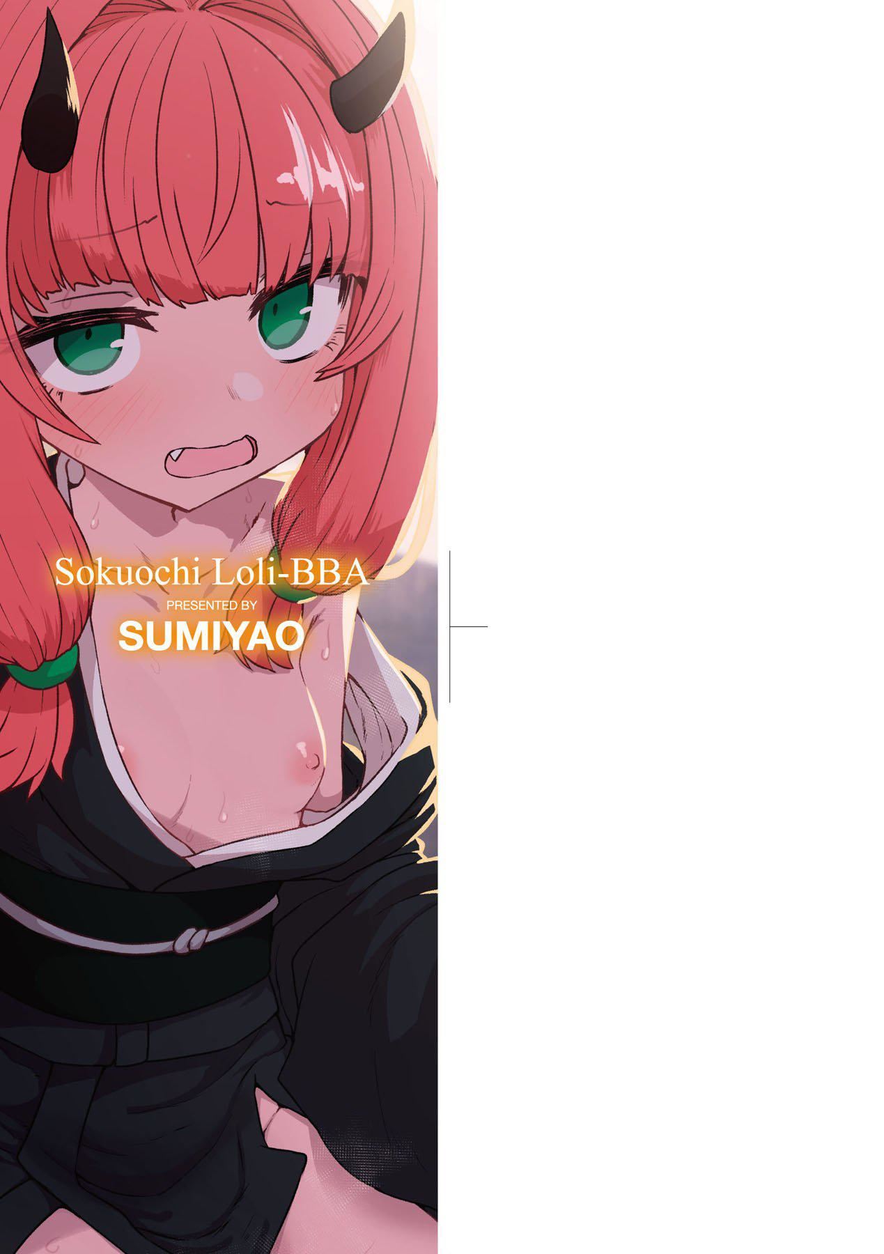 《即墮落蘿莉永遠娘[中國翻訳][無修正]》漫画 [すみやお]即墮ちロリババア｜即墮落蘿莉永遠娘[中國翻訳][無修正]