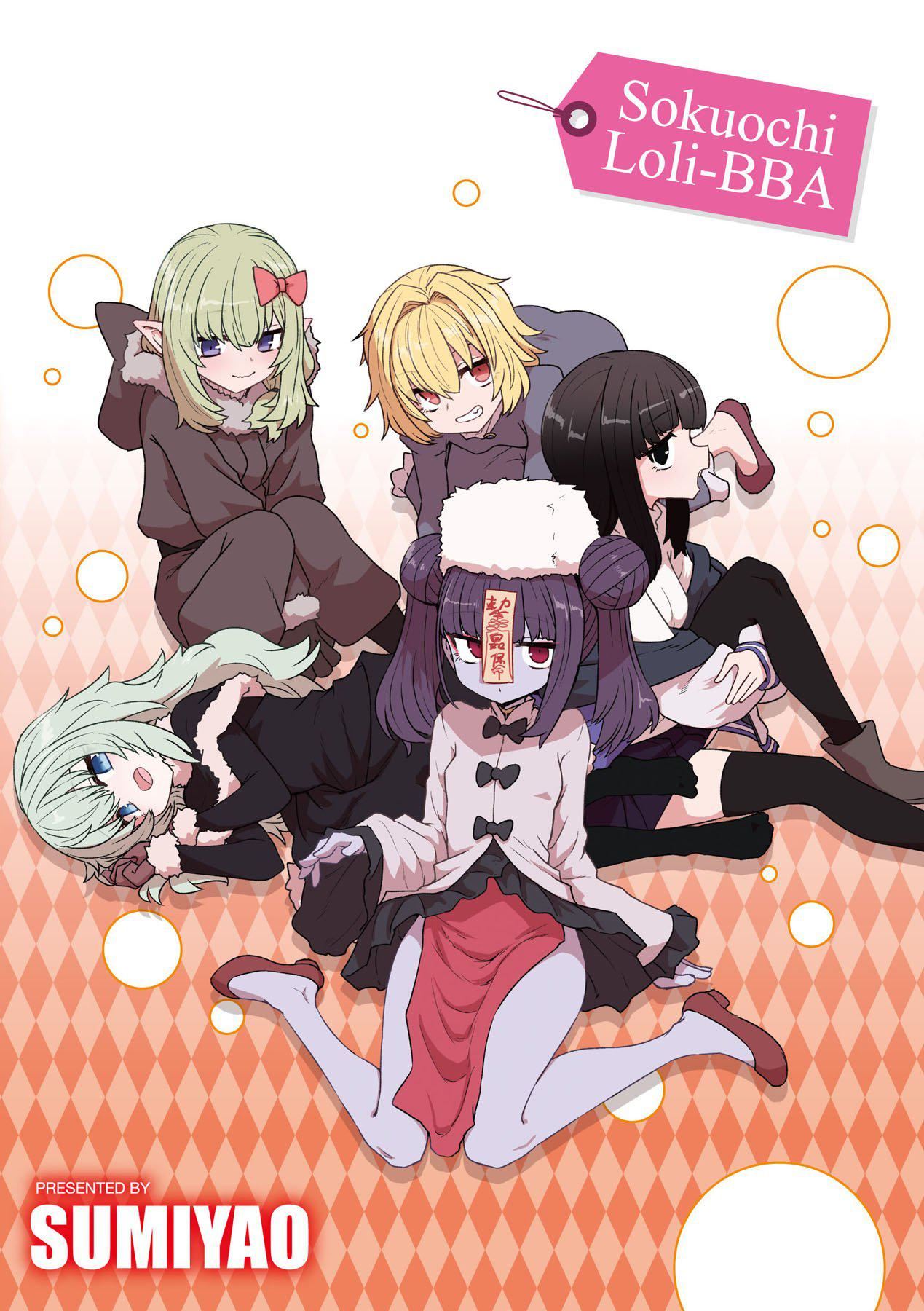 《即墮落蘿莉永遠娘[中國翻訳][無修正]》漫画 [すみやお]即墮ちロリババア｜即墮落蘿莉永遠娘[中國翻訳][無修正]