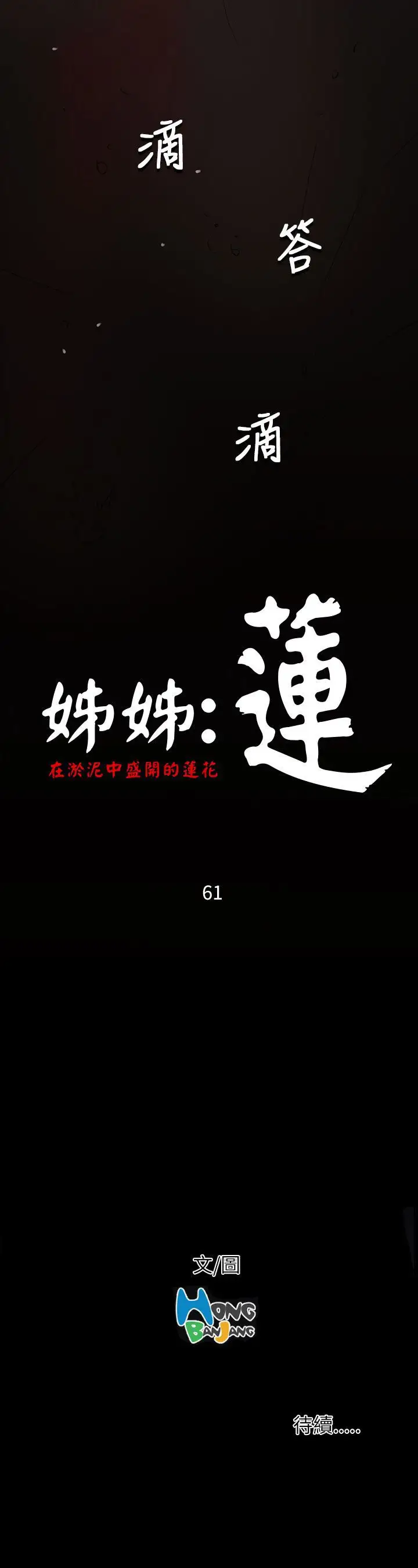 《姐姐》漫画 第61话