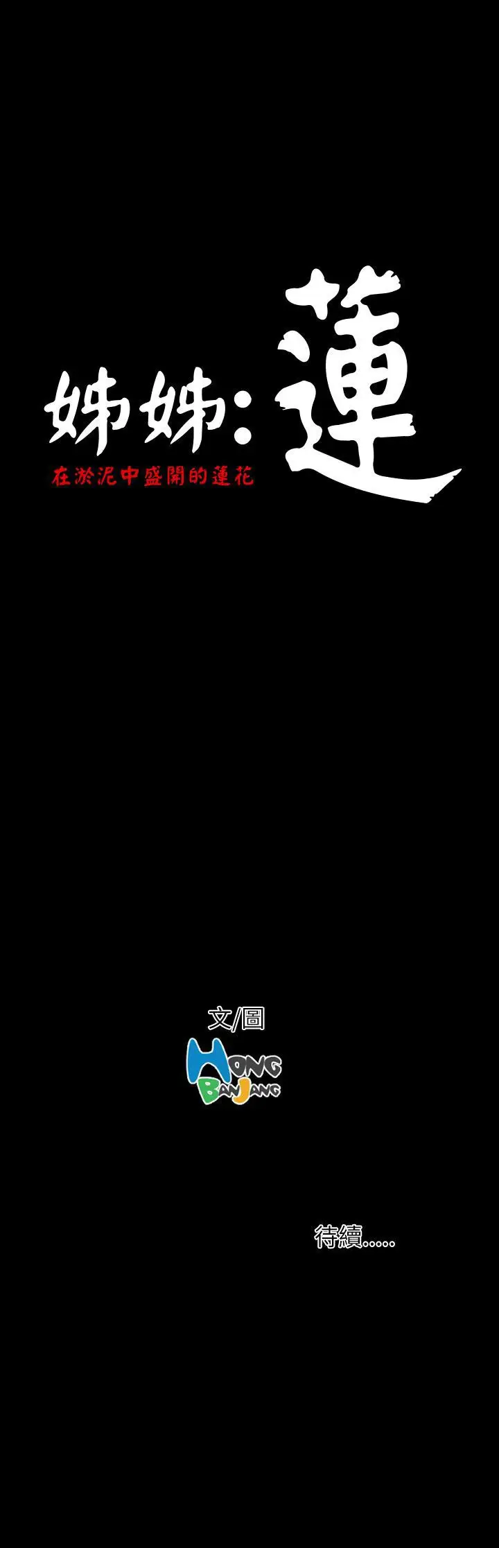 《姐姐》漫画 第9话