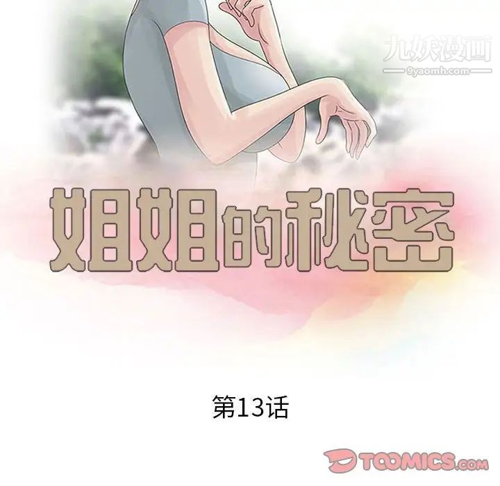 《姐姐的秘密》漫画 第13話