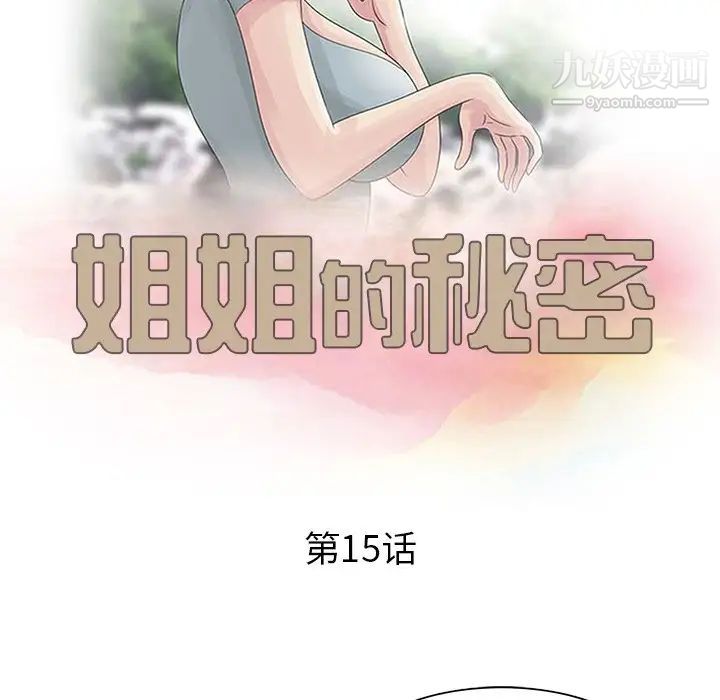 《姐姐的秘密》漫画 第15話