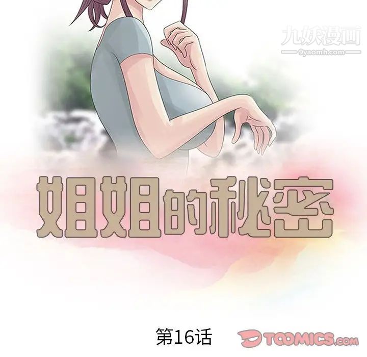 《姐姐的秘密》漫画 第16話