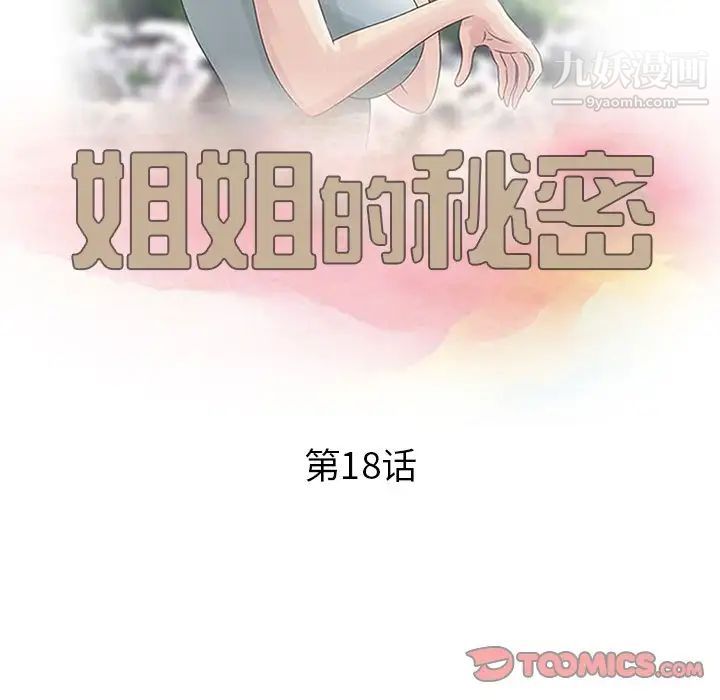 《姐姐的秘密》漫画 第18話
