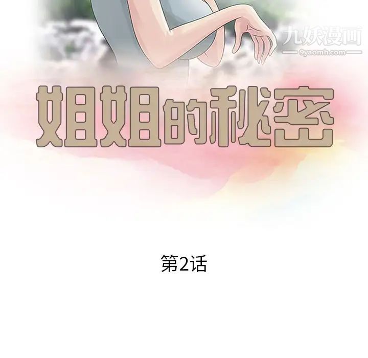 《姐姐的秘密》漫画 第2話