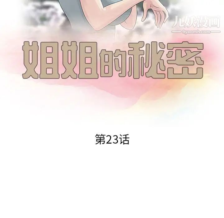 《姐姐的秘密》漫画 第23話