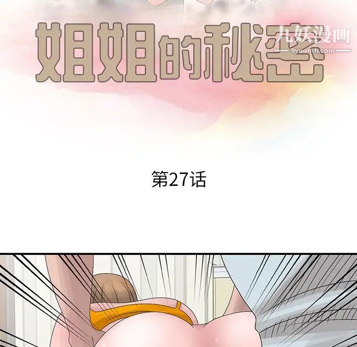 《姐姐的秘密》漫画 第27話
