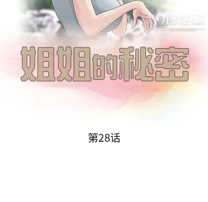《姐姐的秘密》漫画 第28話