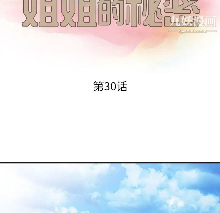 《姐姐的秘密》漫画 第30話